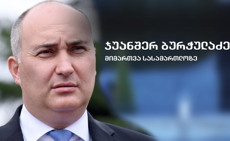 ჯუანშერ ბურჭულაძე ამბობს, რომ პროკურატურა მის ბრალს ვერ ასაბუთებს 