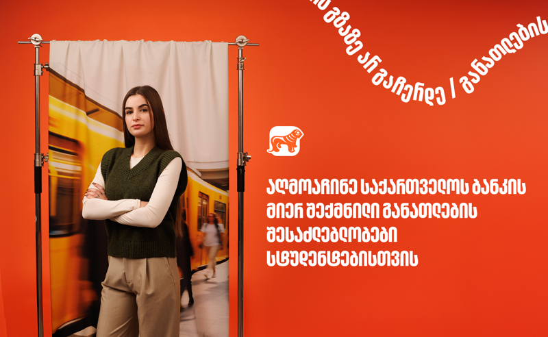 10 წელზე მეტია, საქართველოს ბანკი ქმნის განათლების შესაძლებლობებს სტუდენტებისათვის