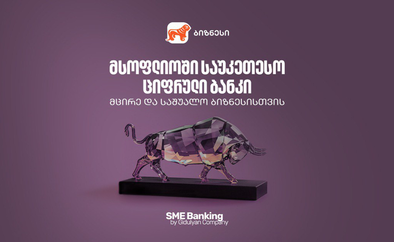 საქართველოს ბანკი მსოფლიოში საუკეთესო ციფრული ბანკია მცირე და საშუალო ბიზნესებისთვის