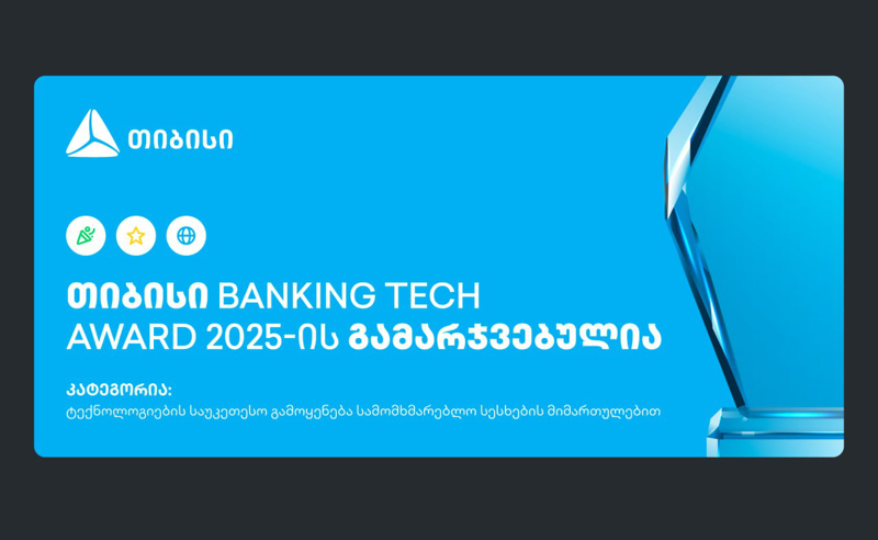 თიბისი Banking Tech Awards 2025-ის პრესტიჟული ჯილდოს მფლობელია  