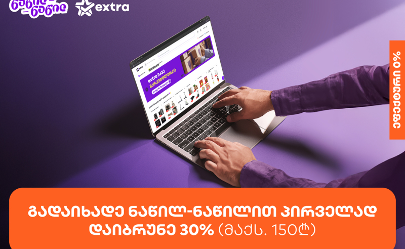 მიიღეთ 30%-იანი ქეშბექი extra.ge-ზე საქართველოს ბანკის ნაწილ-ნაწილით პირველად გადახდისას