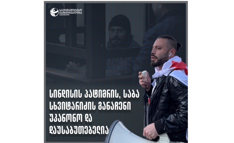 საბა სხვიტარიძის განაჩენი პოლიტიკურად მოტივირებული და დაუსაბუთებელია - TI