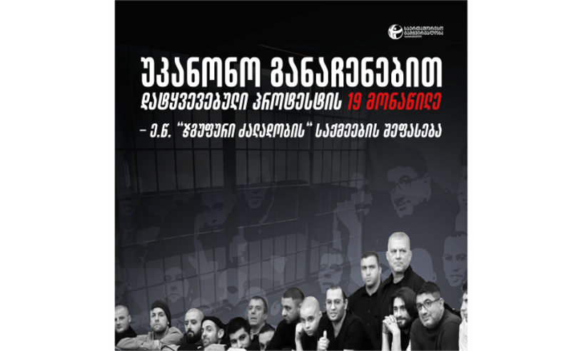 TI: „ჯგუფური ძალადობის“ საქმეებზე 19 პირის მიმართ, ჯგუფური ძალადობის ბრალის დამტკიცება ივანიშვილის პროკურატურამ ვერ შეძლო
