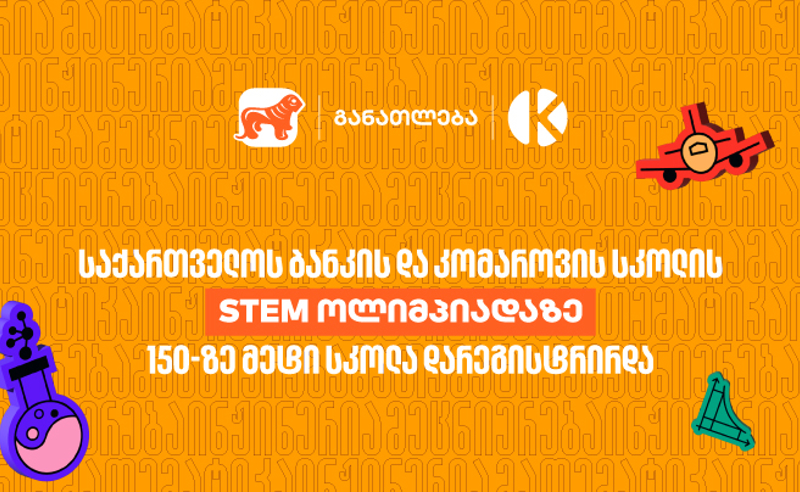 STEM ოლიმპიადაზე 150-ზე მეტი სკოლა დარეგისტრირდა - საქართველოს ბანკი,  განათლების მთავარი მხარდამჭერი