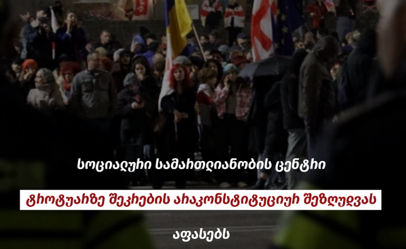 შეკრების თავისუფლების კრიმინალიზების ახალი ეტაპი - SJC-ი ტროტუარზე შეკრების არაკონსტიტუციურ შეზღუდვას აფასებს