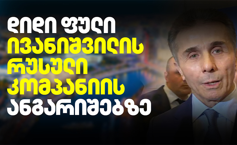 ექსკლუზივი: ივანიშვილის ბიზნესი რუსეთში - რისთვის გააცოცხლა საბანკო ანგარიშები?