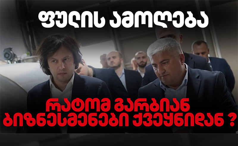 ფულის ამოღება? - რატომ გარბიან ბიზნესმენები ქვეყნიდან