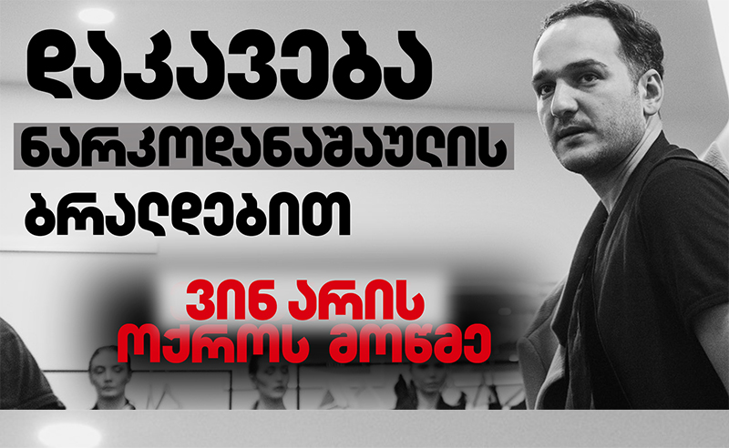 ექსკლუზივი: დაკავება ნარკოდანაშაულის ბრალდებით - ვინ არის ოქროს მოწმე?