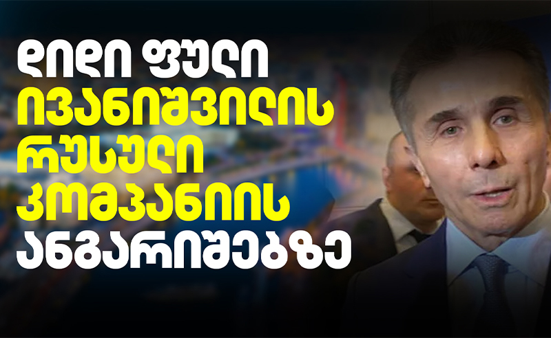 მოსკოვური ოფისი და მილიარდიანი ბრუნვა - რა მიზნით გადაისროლა ფულის ერთი ნაწილი ივანიშვილმა მოსკოვში?