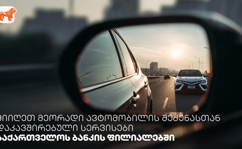 მიიღეთ მეორადი ავტომობილის შეძენასთან დაკავშირებული სერვისები საქართველოს ბანკის ფილიალებში