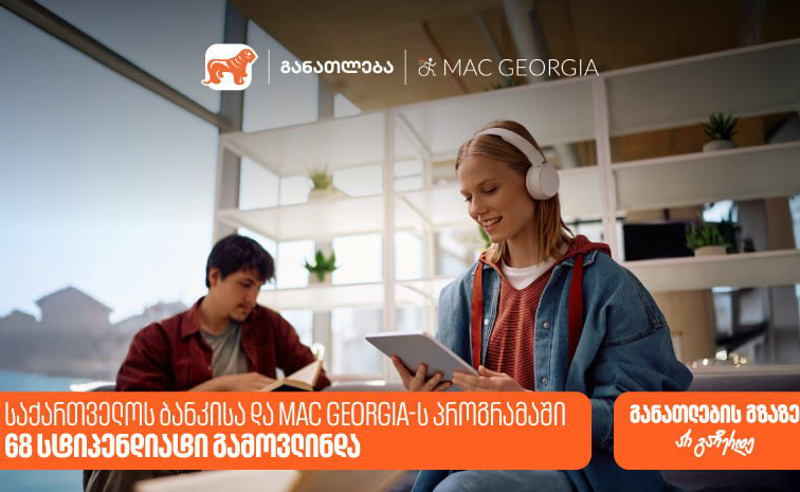 საქართველოს ბანკისა და MAC Georgia-ს პროგრამაში 68 სტიპენდიატი გამოვლინდა