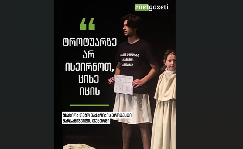 "ტროტუარზე არ ისეირნოთ, ციხე იცის" - პროტესტი მარჯანიშვილის თეატრის სცენიდან