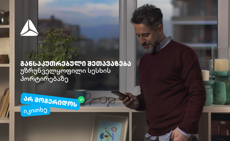 "არ მოგერიდოს, იკითხე“-  დეკემბერი თიბისიში უზრუნველყოფილი სამომხმარებლო სესხის პორტირებისთვის საუკეთესო დროა