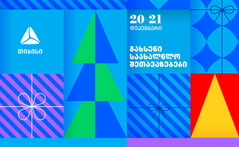 გახსენი 20-21 დეკემბრის შეთავაზებები თიბისის საახალწლო კალენდარზე