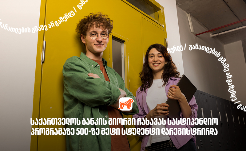 საქართველოს ბანკის გიორგი ჩახავას სახელობის სასტიპენდიო პროგრამაზე განაცხადი  500-ზე მეტმა სტუდენტმა შეავსო