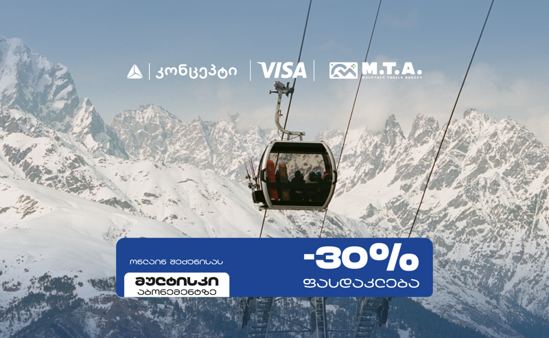 თიბისი კონცეპტი და Visa სათხილამურო სპორტის მოყვარულებს M.T.A მულტისკი აბონემენტზე განსაკუთრებულ შეთავაზებას სთავაზობენ