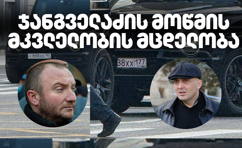 ჯანგველაძის საქმის მთავარი მოწმე ფარცხალაძეს მკვლელობის ორგანიზებაში ადანაშაულებს