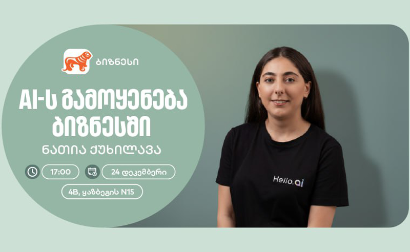 საქართველოს ბანკის ორგანიზებით, მცირე და საშუალო ბიზნესისთვის AI აგენტებზე ვორკშოპი გაიმართება