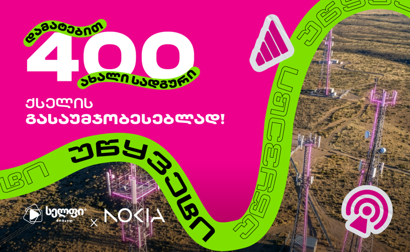 400 ახალი საბაზო სადგური - სელფის მასშტაბური განახლება