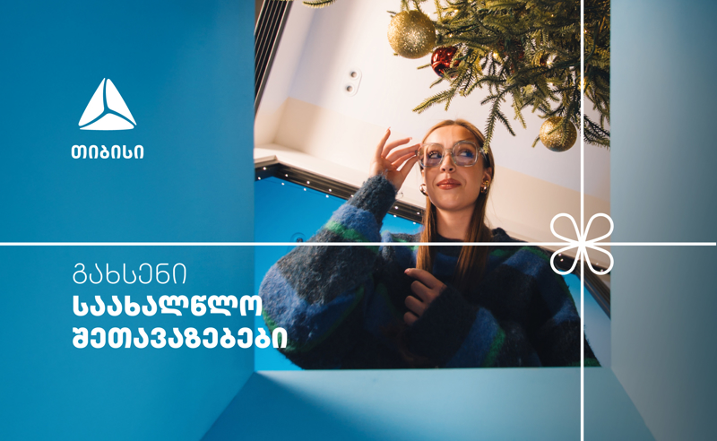არ გამოტოვო თიბისის საახალწლო კალენდრის ყველაზე მასშტაბური- 27-28 დეკემბრის შეთავაზებები 
