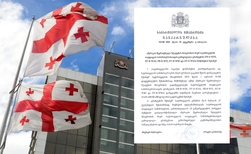 კობახიძე აშშ-ს მთავრობისგან თავდაცვის სამინისტროს გრანტის სახით 10 431 459 $ ღირებულების საქონლის მიღებას დაეთანხმა