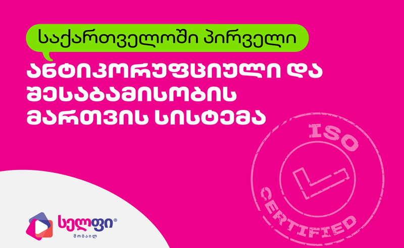 საქართველოში პირველი ანტიკორუფციული და კომპლაენსის მართვის სისტემის ISO