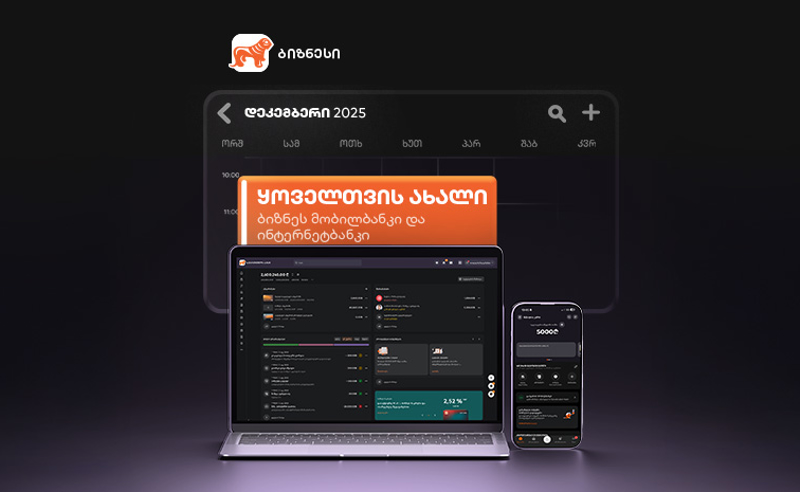 სიახლეები „საქართველოს ბანკის“ ბიზნეს მობილბანკსა და ბიზნეს ინტერნეტბანკში
