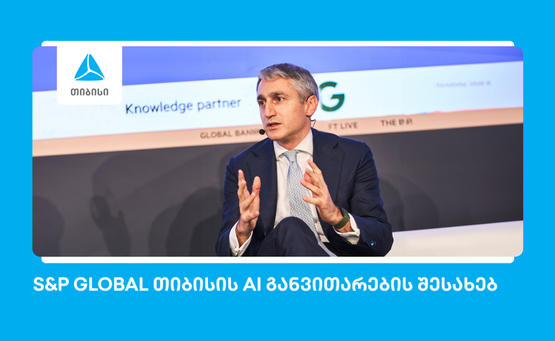 S&amp;P Global: თიბისი ხელოვნური ინტელექტის განვითარებით წამყვან ევროპულ ბანკებს შორისაა