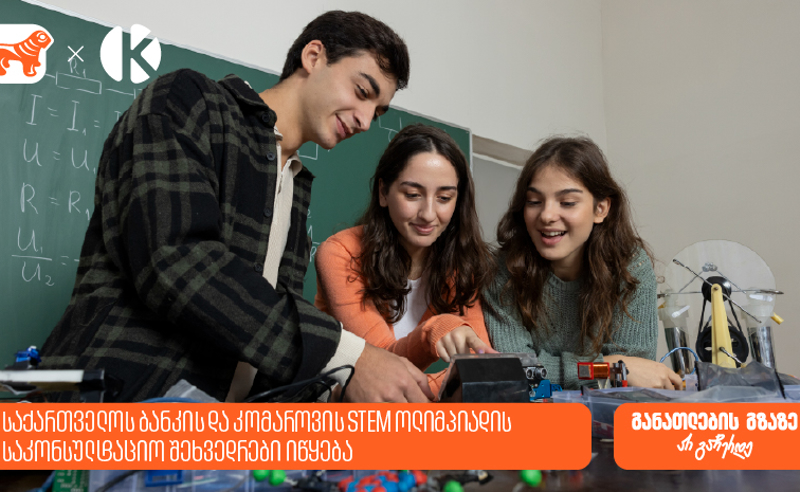 STEM ოლიმპიადის მონაწილეებისთვის საკონსულტაციო შეხვედრები იწყება - „საქართველოს ბანკი“, განათლების მთავარი მხარდამჭერი