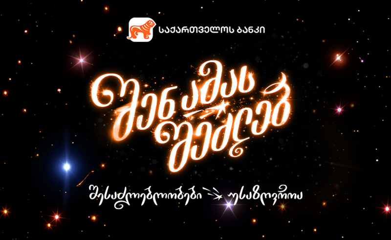 შენ ამას შეძლებ - როგორია საქართველოს ბანკის საახალწლო ვიდეო