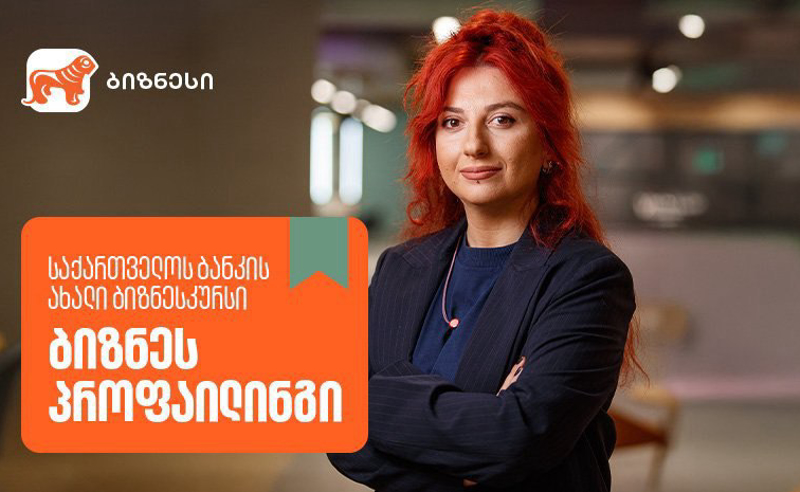 საქართველოს ბანკის ბიზნესკურსს ახალი კურსი “ბიზნეს პროფაილინგი” დაემატა