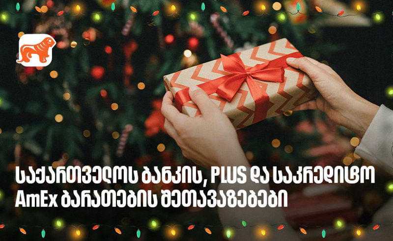 არ გამოგრჩეთ, საქართველოს ბანკის საახალწლო PLUS და AmEx შეთავაზებები