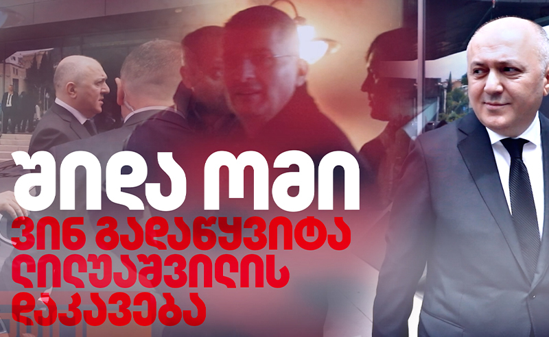 ექსკლუზივი: ვინ გადაწყვიტა ლილუაშვილია დაკავება?