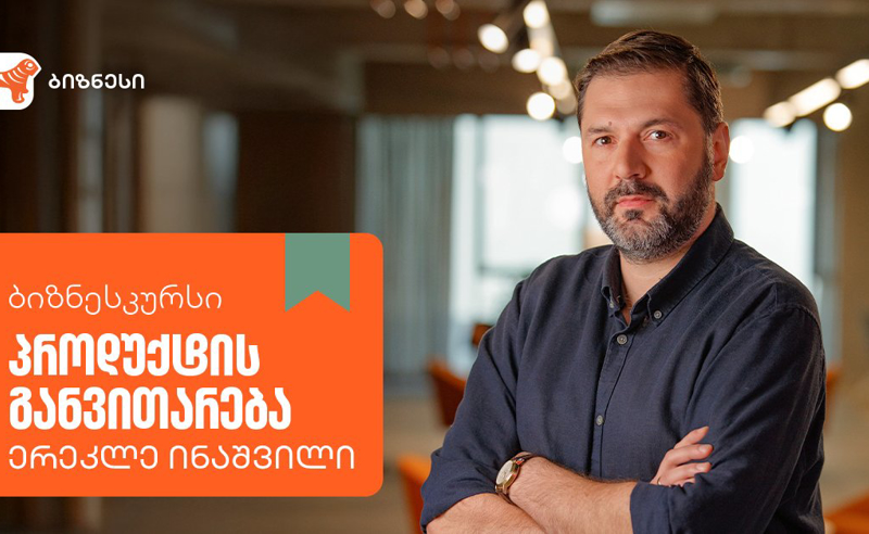 საქართველოს ბანკის ბიზნესკურსს ახალი კურსი - „პროდუქტის განვითარება“ დაემატა