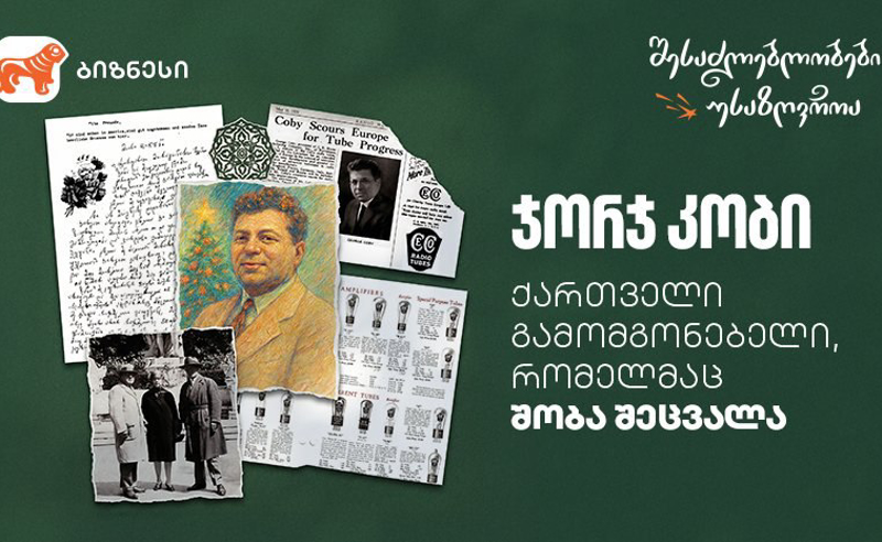 ქართველი გამომგონებელი, რომელმაც შობა შეცვალა - ნახეთ საქართველოს ბანკის ვიდეოები