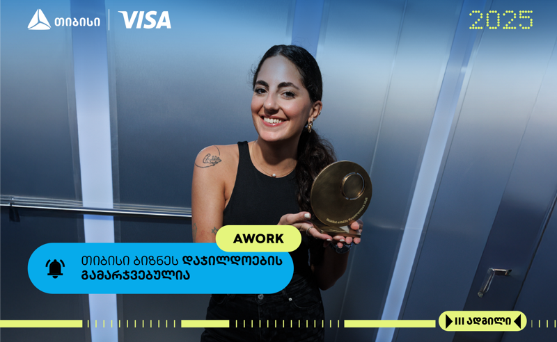 Awork - თიბისი ბიზნესდაჯილდოების ფინალისტი