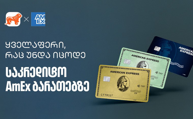 რა უნდა იცოდეთ საქართველოს ბანკის AmEx ბარათზე - გაეცანით რჩევებს თუ როგორ მიიღოთ მეტი სარგებელი