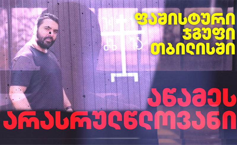 10 წელი ციხეში მოზარდის წამების გამო - ფაშისტური იდეოლოგიის ორგანიზაციის 6 წევრი ციხეში გაუშვეს