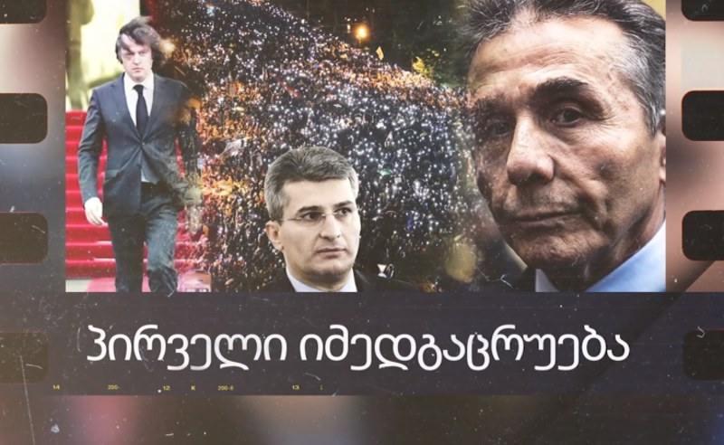 რით დაგვამახსოვრდა 2025 წელი?