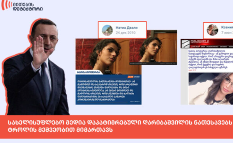 "ოცნებამ" ღარიბაშვილის გაშავების კამპანია დაიწყო - ტროლები ყოფილი პრემიერის წინააღმდეგ