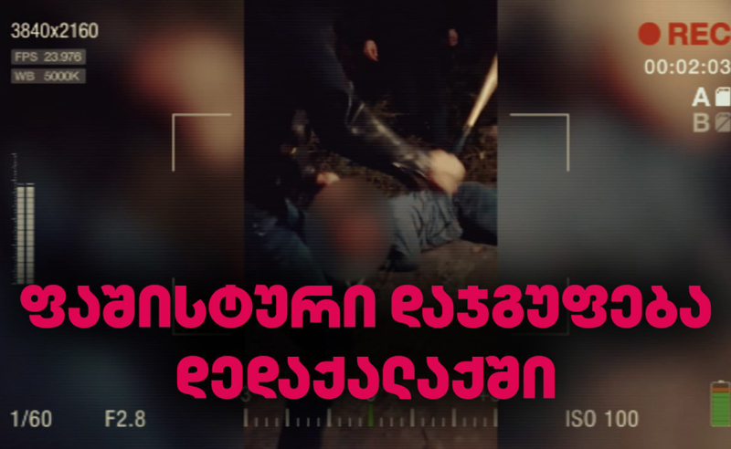 ფაშისტური დაჯგუფების წევრების არაადამიანური სისასტიკე - პოლიციის ფაილები "შაბათის ეთერში"