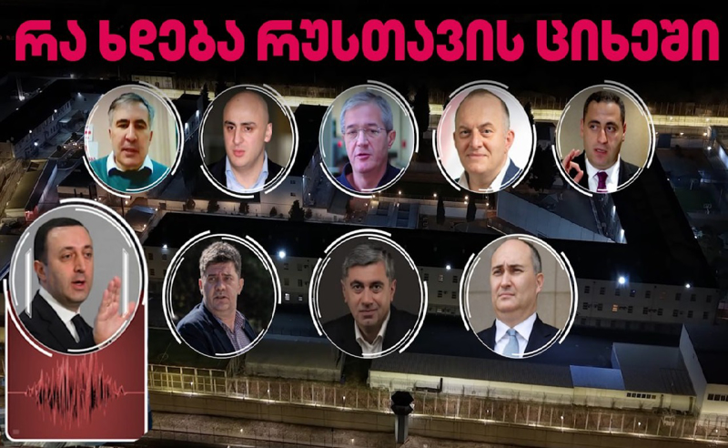 ამბები რუსთავის ციხიდან 