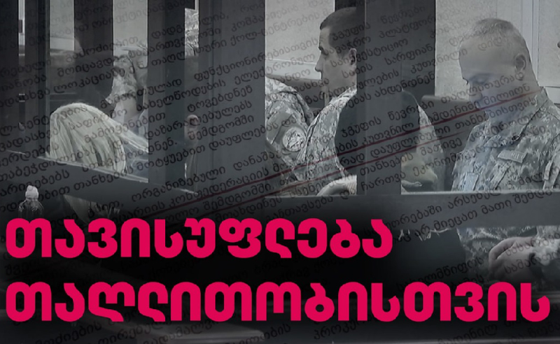 საერთაშორისო თაღლითები თავისუფლებაზე
