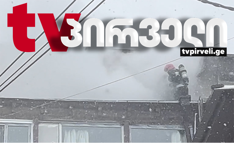 თბილისში ძლიერი ხანძარია