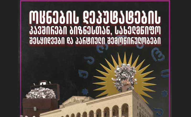 "ოცნების" დეპუტატების კავშირები ბიზნესთან, სახელმწიფო შესყიდვები და პარტიული შემოწირულობები - TI-ის კვლევა