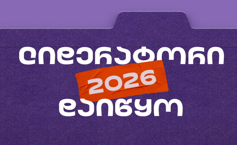 საქართველოს ბანკის სტუდენტური დასაქმების პროგრამა „ლიდერატორზე“ რეგისტრაცია დაიწყო