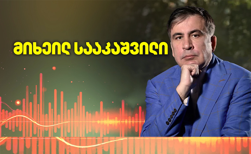 "გარეთ რომ ვიყო "ოცნებას" 1 კვირაში დავასრულებდი, ერთადერთი შანსი ყველა პარტიის გაერთიანებაა"- სააკაშვილი