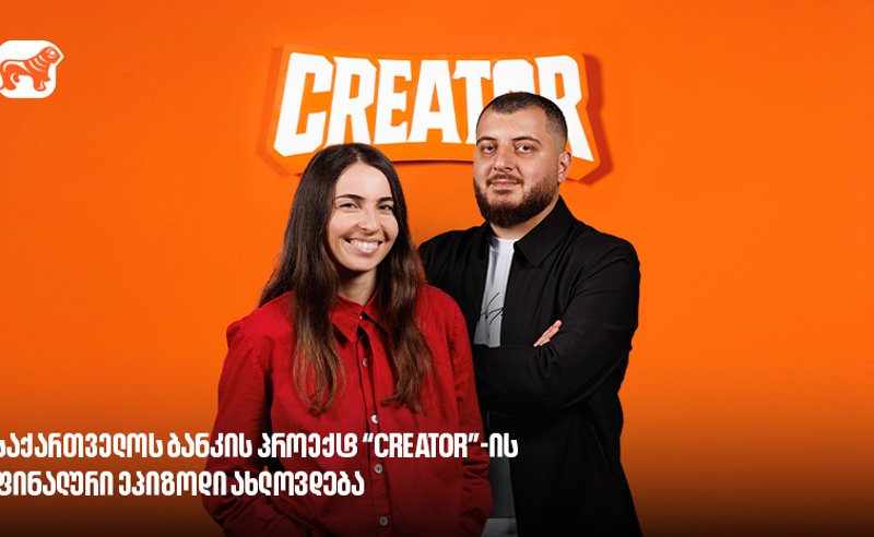 საქართველოს ბანკის პროექტ Creator-ის გამარჯვებული მალე გამოვლინდება - რა უნდა  იცოდე YouTube რეალითი შოუს შესახებ?