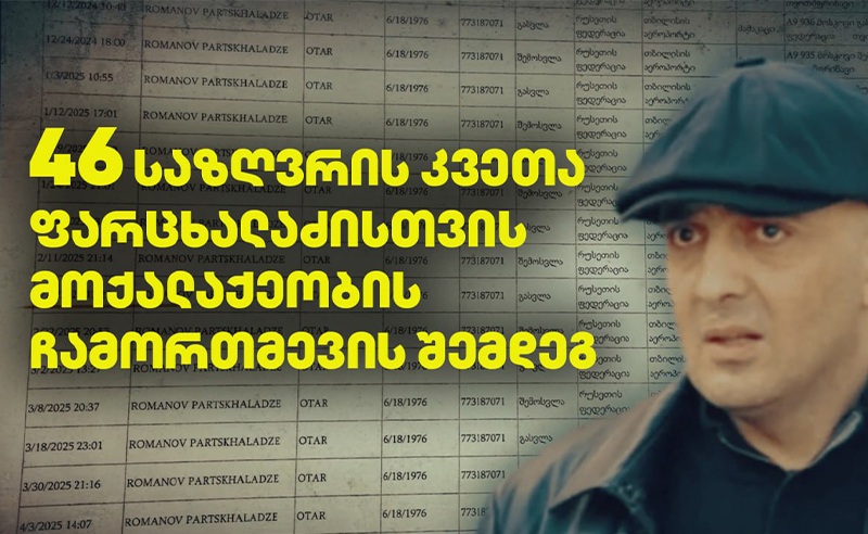 ექსკლუზივი: ჯანგველაძის მკვლელობის დროს ფარცხალაძე საქართველოში იმყოფებოდა 
