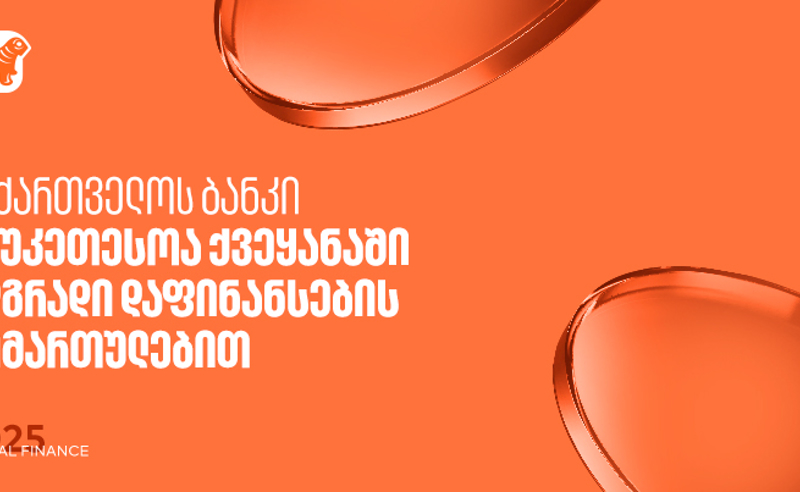 Global Finance: მდგრადი დაფინანსების მიმართულებით საქართველოს ბანკი  საუკეთესოა საქართველოში